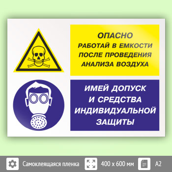 Знак «Опасно - работай в емкости после проведения анализа воздуха. Имей допуск и средства индивидуальной защиты», КЗ-39 (пленка, 600х400 мм)
